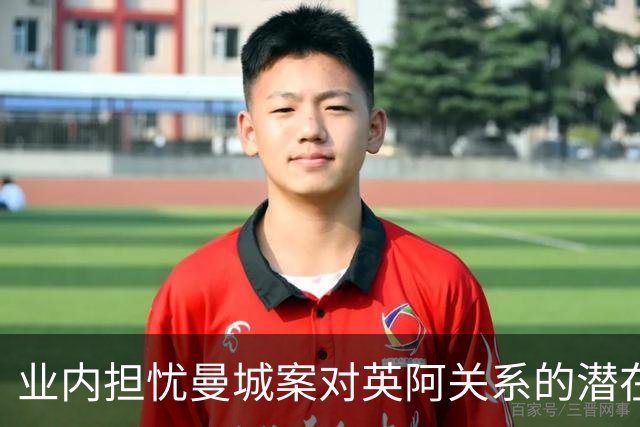 业内担忧曼城案对英阿关系的潜在影响