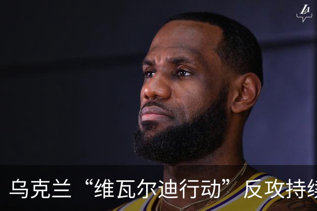 乌克兰“维瓦尔迪行动”反攻持续推进至热列别茨河