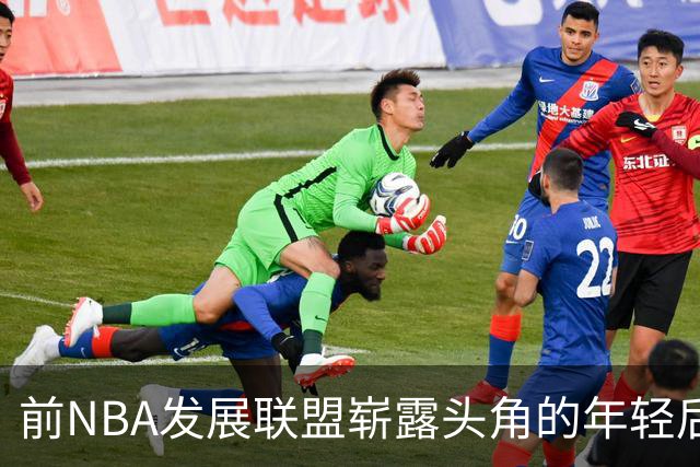 前NBA发展联盟崭露头角的年轻后卫：重返校园如同回归家园
