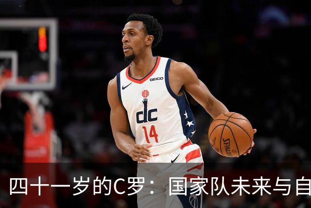 四十一岁的C罗：国家队未来与自我的反思