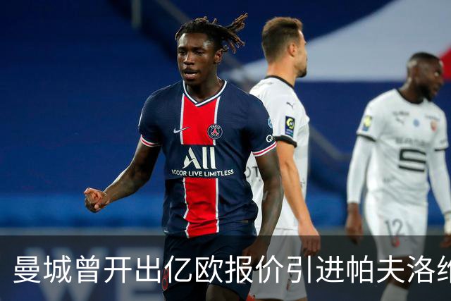 曼城曾开出亿欧报价引进帕夫洛维奇，后者却选择留在拜仁