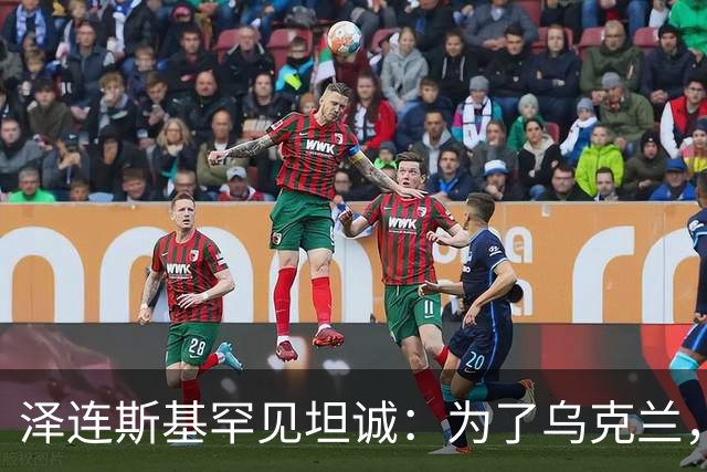 泽连斯基罕见坦诚：为了乌克兰，我承认自己的决策失误