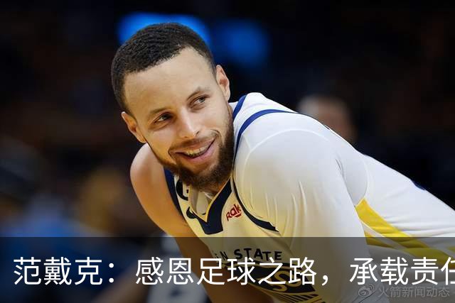 范戴克：感恩足球之路，承载责任与希望