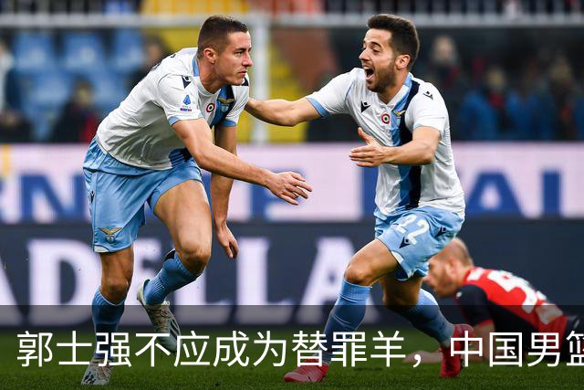 郭士强不应成为替罪羊，中国男篮的问题亟需根本性变革