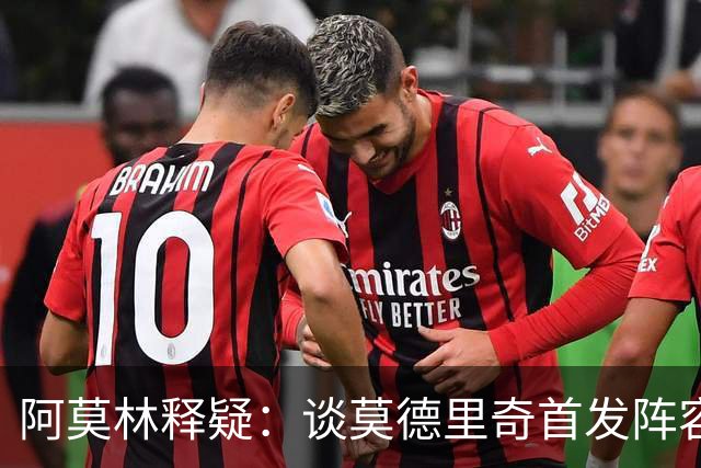 阿莫林释疑：谈莫德里奇首发阵容背后的考量